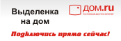 Подключайся к дом.ру!
