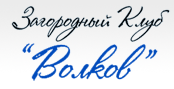 Загородный клуб волков