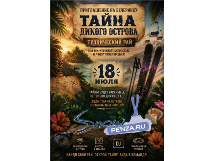 Летнее snowparty 2026 Тайна дикого острова